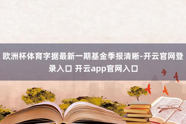 欧洲杯体育字据最新一期基金季报清晰-开云官网登录入口 开云app官网入口