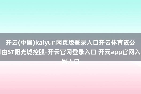 开云(中国)kaiyun网页版登录入口开云体育该公司由ST阳光城控股-开云官网登录入口 开云app官网入口