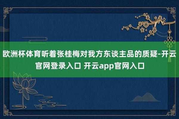 欧洲杯体育听着张桂梅对我方东谈主品的质疑-开云官网登录入口 开云app官网入口