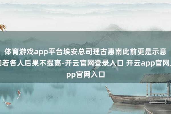 体育游戏app平台埃安总司理古惠南此前更是示意：如若各人后果不提高-开云官网登录入口 开云app官网入口