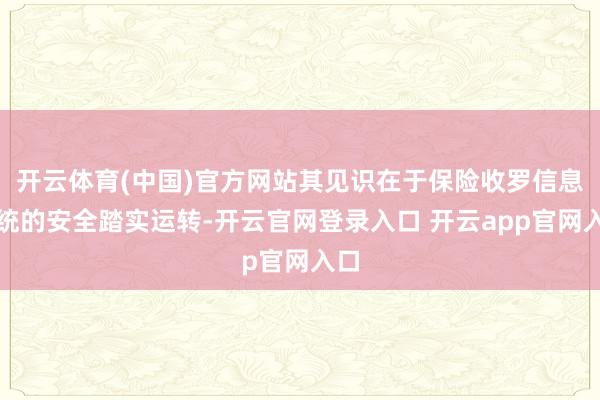 开云体育(中国)官方网站其见识在于保险收罗信息系统的安全踏实运转-开云官网登录入口 开云app官网入口